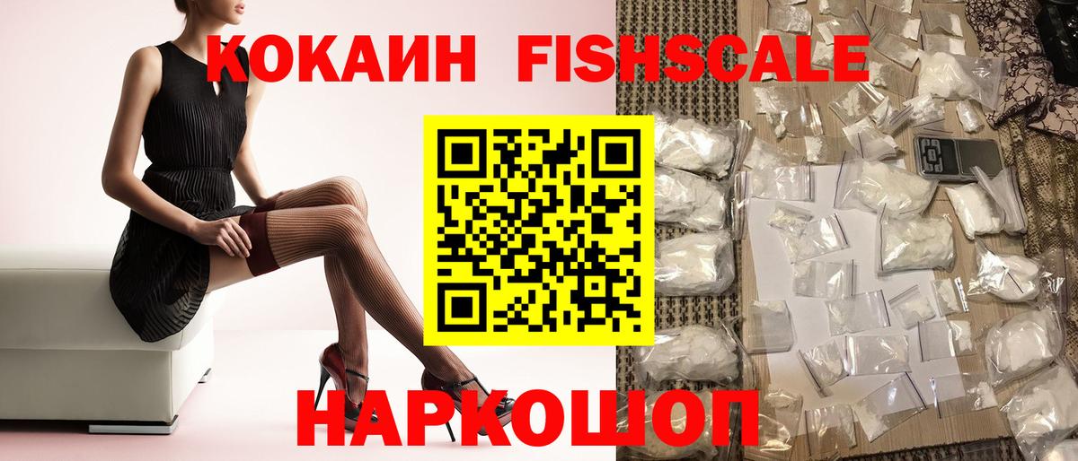 КОКАИН FishScale Зеленокумск